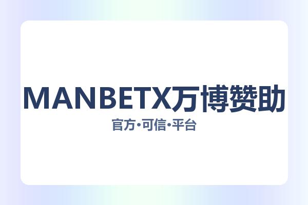MANBETX万博赞助 图片